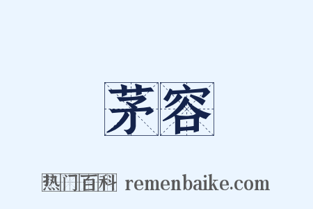 茅容是什么意思的图片